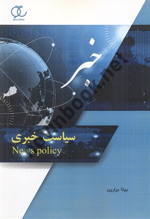 سیاست خبری بیتا برارین انتشارات ساکو